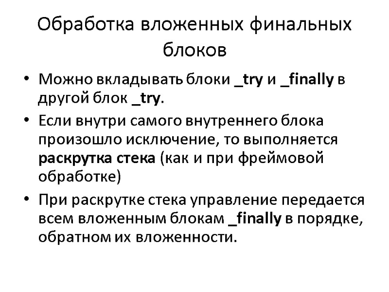 Обработка вложенных финальных блоков Можно вкладывать блоки _try и _finally в другой блок _try.